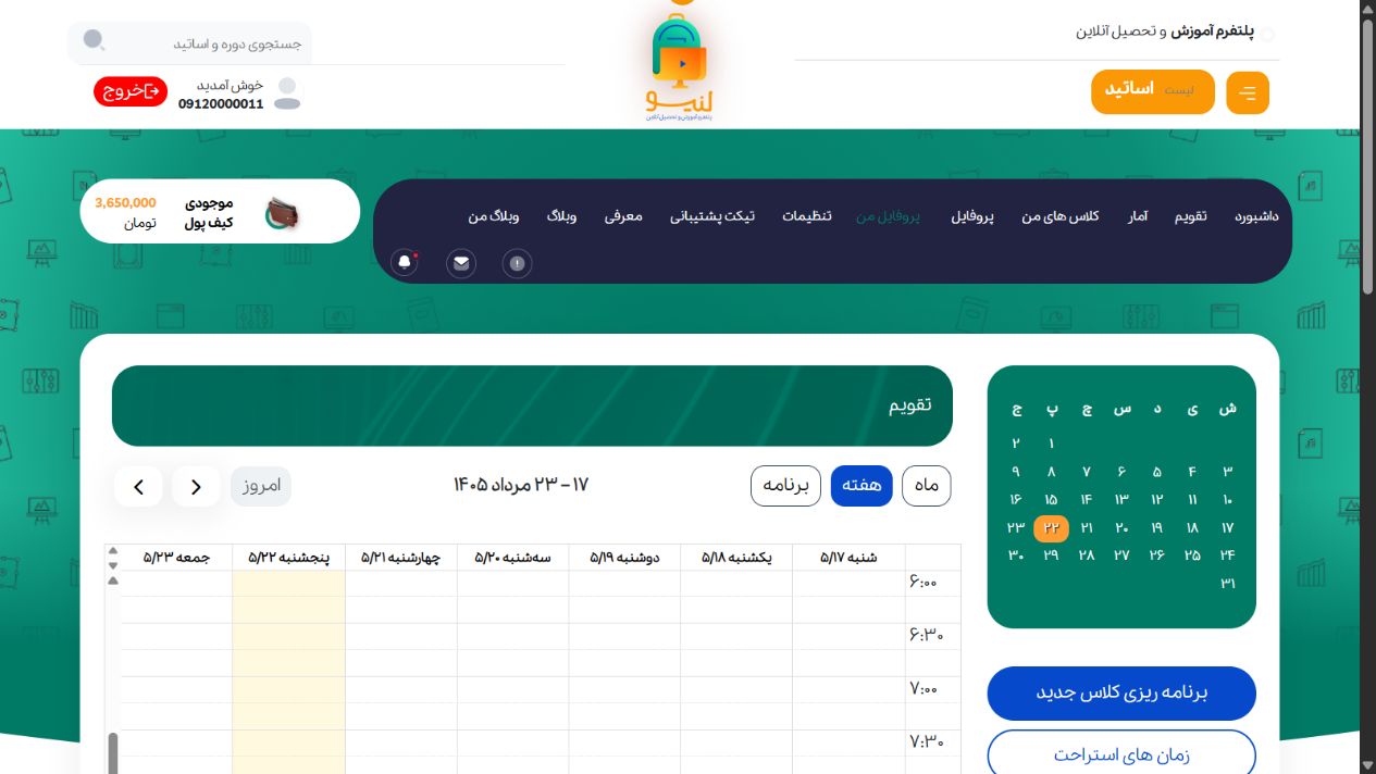 تقویم و برنامه‌ریزی مدرس - لنیو؛ پلتفرم جامع آموزش و تدریس آنلاین